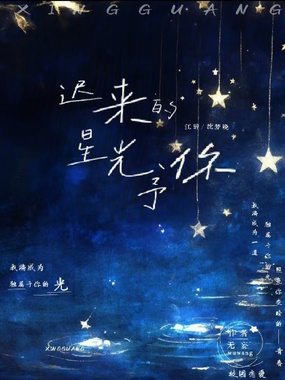 重回17岁，只为给你完美的人生在线阅读