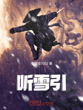 听雪引在线阅读