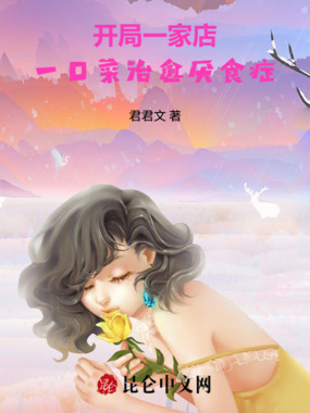 开局一家店!一口菜治愈厌食症在线阅读
