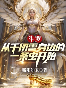 斗罗:从千仞雪身边的一条虫开始 封面
