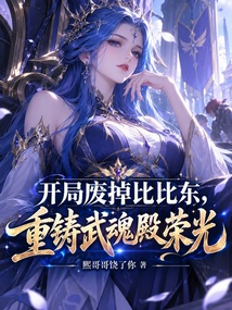 开局废掉比比东,重铸武魂殿荣光 封面