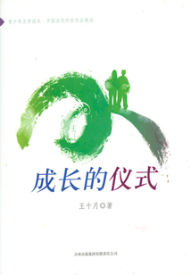 成長的儀式