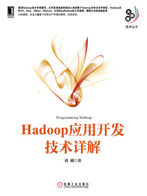 Hadoop應用開發技術詳解