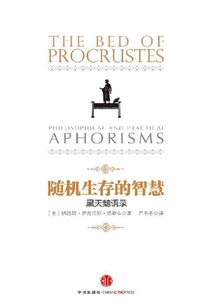 隨機生存的智慧：黑天鵝語錄