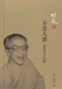 不受人惑：胡適談人生問(wèn)題