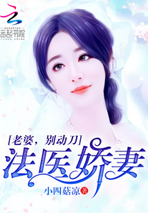 法医娇妻：老婆，别动刀