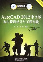 AutoCAD 2012中文版室内装潢设计与工程实践