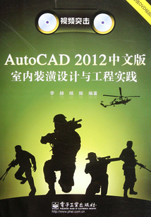 AutoCAD 2012中文版室內裝潢設計與工程實踐