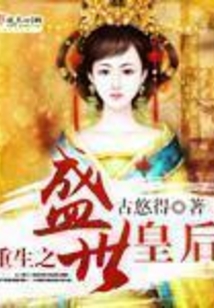 重生之盛世皇后在线阅读