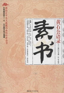 素書