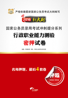 2016新大纲行政职业能力测验密押试卷（国家公务员录用考试冲刺提分系列）在线阅读