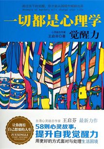 一切都是心理學覺醒力