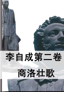 李自成第二卷:商洛壮歌