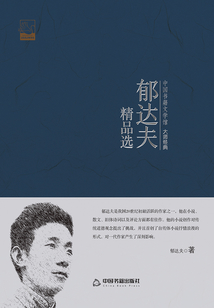 郁達夫精品選