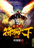 重生之符寫天下在線閱讀