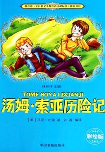 湯姆·索亞歷險記（彩繪版）