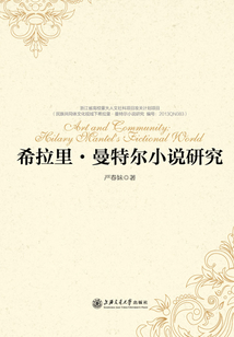 希拉里·曼特爾小說(shuō)研究