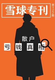 雪球專刊第122期:散戶虧錢真相