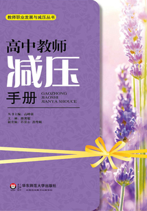 高中教師減壓手冊(cè)