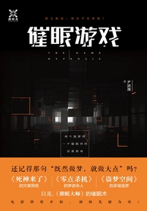 催眠游戲
