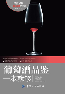 葡萄酒品鑒一本就夠