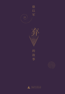 棄的故事