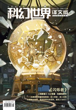 科幻世界&middot;译文版（2017年第3期） 封面