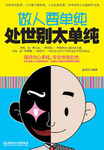 做人你要单纯,处世别太单纯