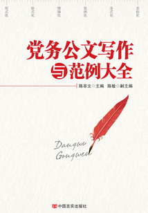 黨務公文寫作與范例大全