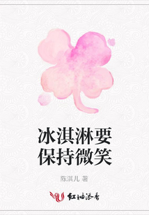 冰淇淋要保持微笑