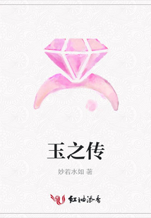 玉之傳