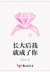長大后我就成了你