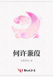 何許蒹葭