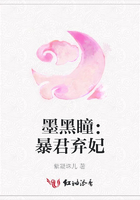 墨黑瞳：暴君棄妃在線閱讀