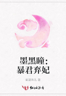 墨黑瞳:暴君棄妃