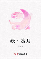 妖·賞月在線閱讀