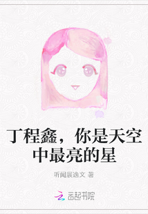 丁程鑫，你是天空中最亮的星