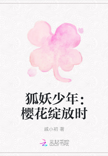 狐妖少年：櫻花綻放時(shí)