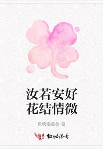 汝若安好花結情微