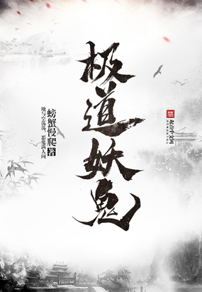 极道妖鬼在线阅读