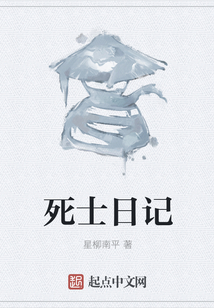死士日記