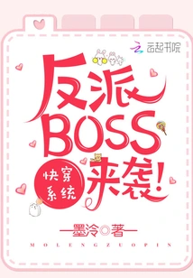快穿系统之反派BOSS来袭 封面