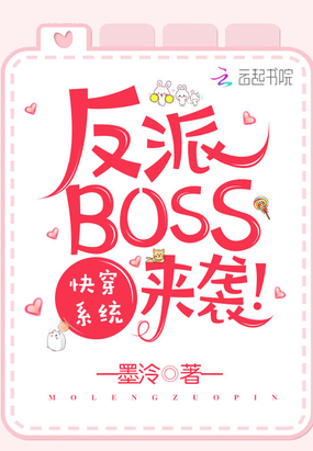 快穿系统之反派BOSS来袭在线阅读
