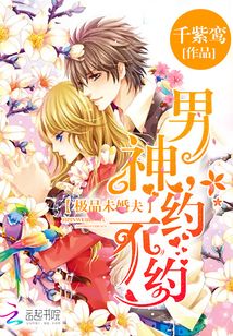 極品未婚夫:男神,約不約