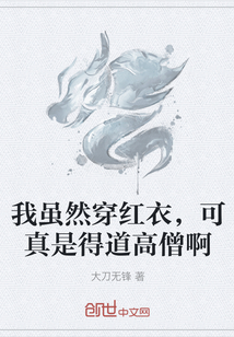 我雖然穿紅衣，可真是得道高僧啊