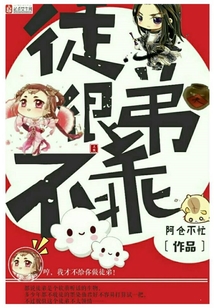 徒弟很不乖