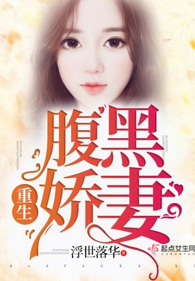 重生腹黑娇妻在线阅读