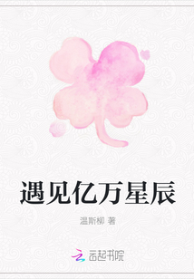 遇見億萬星辰