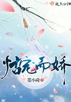 怙寵而嬌在線閱讀