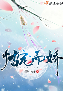 怙寵而嬌